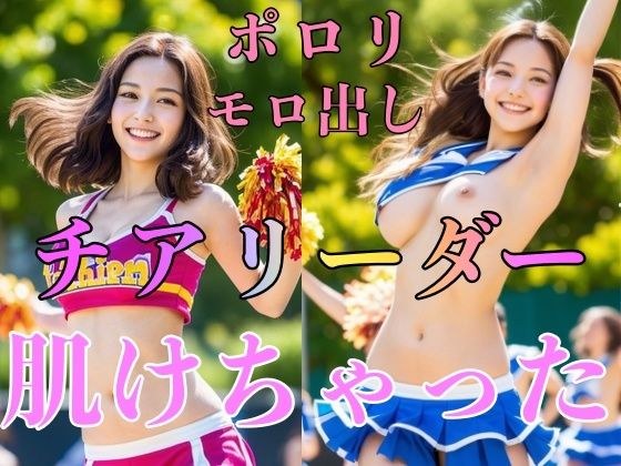 チアリーダー肌けちゃった メイン画像