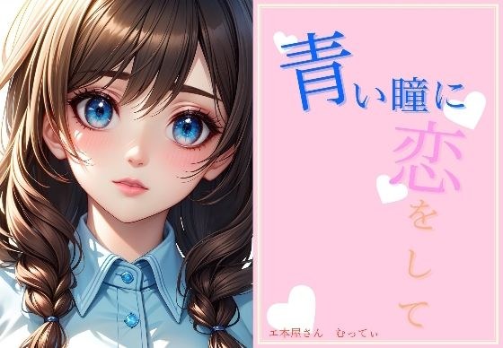 青い瞳に恋をして メイン画像