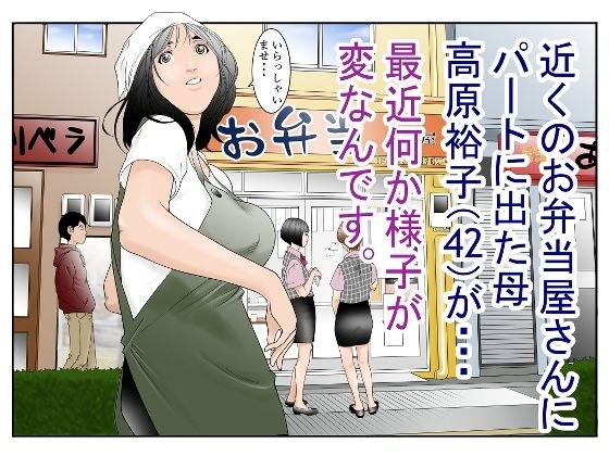 近くのお弁当屋さんにパート出た母（42）が・・・最近何か様子が変なんです。 メイン画像