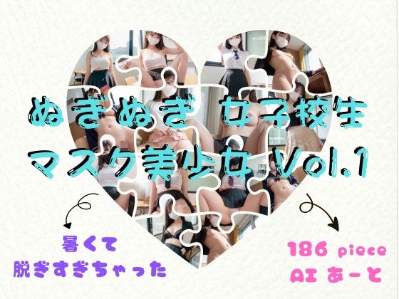 ぬぎぬぎ女子校生マスク美少女Vol.1【AIアートイラスト集】 メイン画像