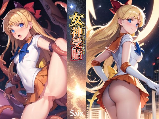 女神受胎 メイン画像