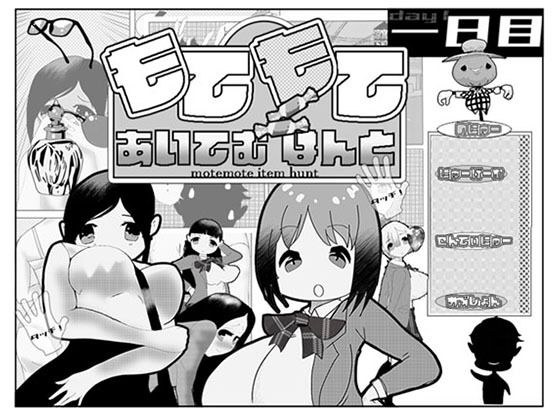 もてもてあいてむはんと メイン画像