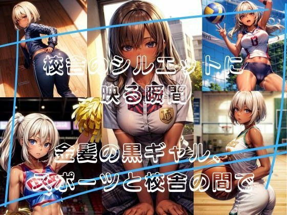 校舎のシルエットに映る瞬間: 金髪の黒ギャル、スポーツと校舎の間で メイン画像
