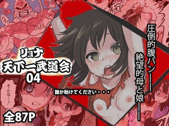 リョナ天下一武道会4〜次元超え無限リョナ地獄〜 メイン画像