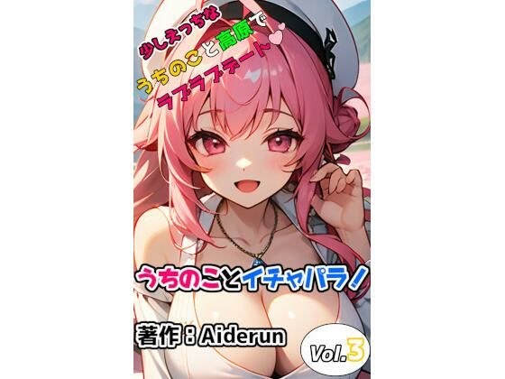 うちのことイチャパラ！vol.3 メイン画像