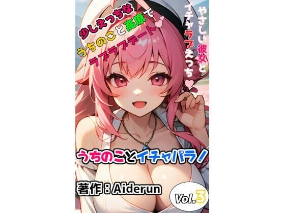 うちのことイチャパラ！vol.3成人向け メイン画像