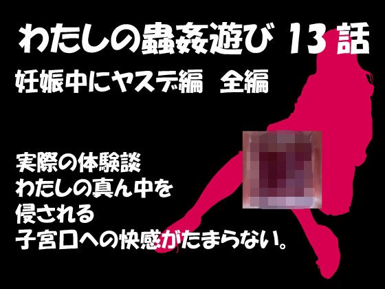 私の蟲姦遊び 第13話 妊娠中にヤスデ編 メイン画像