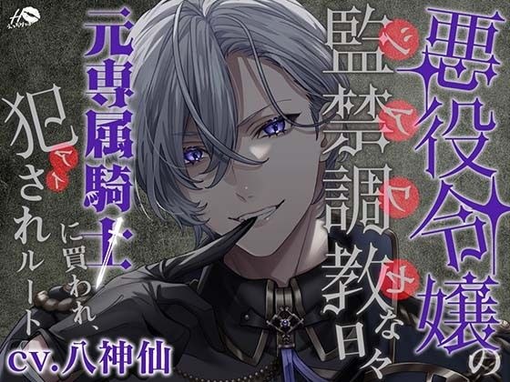 悪役令嬢の監禁調教(シアワセ)な日々〜元専属騎士に買われ、犯(アイ)されルート〜 メイン画像