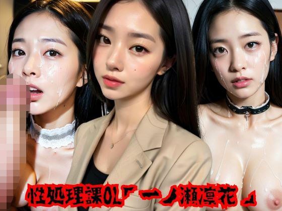 性処理課OL「一ノ瀬凛花」 メイン画像