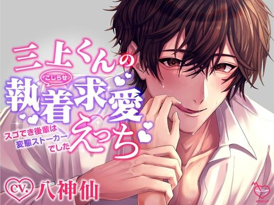 Mikami-kun's aggravated obsession and courtship sex ~ Amazing, his junior was a perverted stalker ~ メイン画像