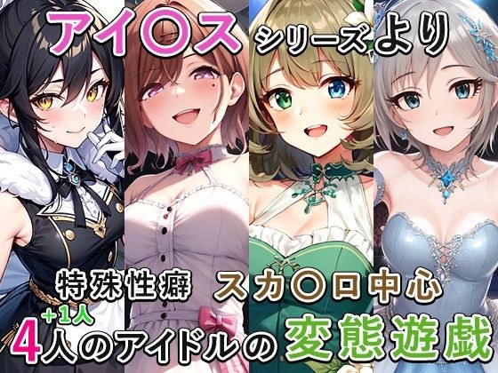 アイ〇ススカ〇ロまとめ メイン画像