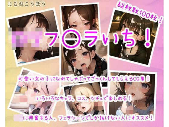 ロリフ◯ラいち！ メイン画像