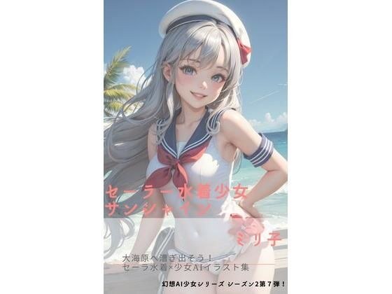セーラー水着少女サンシャイン メイン画像
