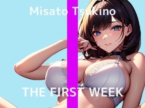 【縛りプレイでオナニーすると興奮するんですよね…】特殊性癖の素人人妻さんがハスキーボイスで1週間我慢オナニー THE FIRST WEEK 月野みさと メイン画像