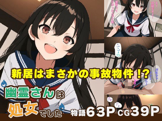 幽霊さんは処女でした！ メイン画像