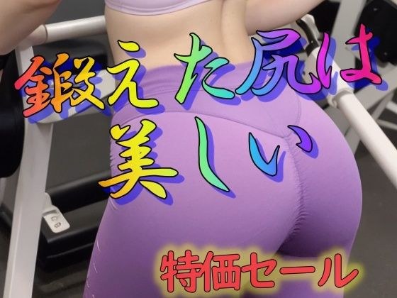 鍛えた尻は美しい メイン画像