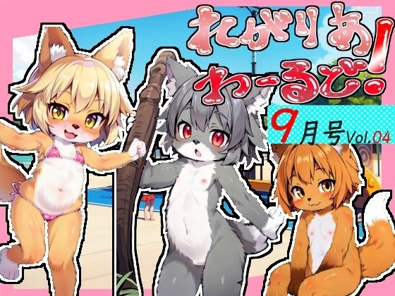 れがりあわーるど！9月号Vol.04 メイン画像