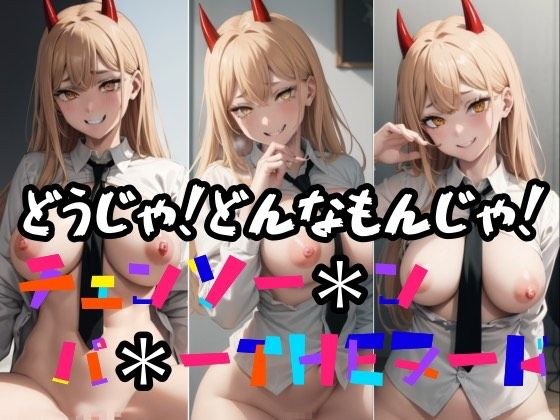 どうじゃ！どんなもんじゃ！ メイン画像