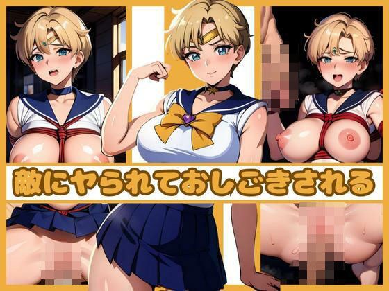 美少女洗体 セーラー戦士vol.2 メイン画像