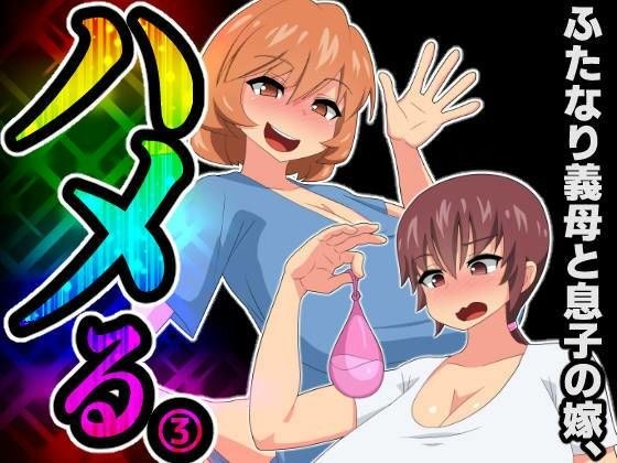 ふたなり義母と息子の嫁、ハメる。3 メイン画像
