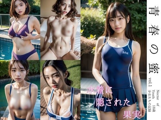 青春の蜜vol，1 水着に隠された果実 18際少女たちの記録 メイン画像