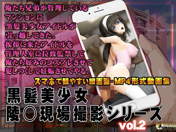 黒髪美少女陵○現場撮影シリーズ.2 メイン画像