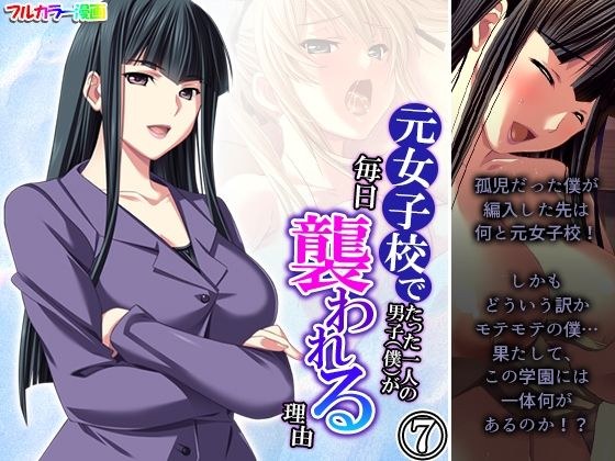 元女子校でたった一人の男子（僕）が毎日襲われる理由 7巻 メイン画像