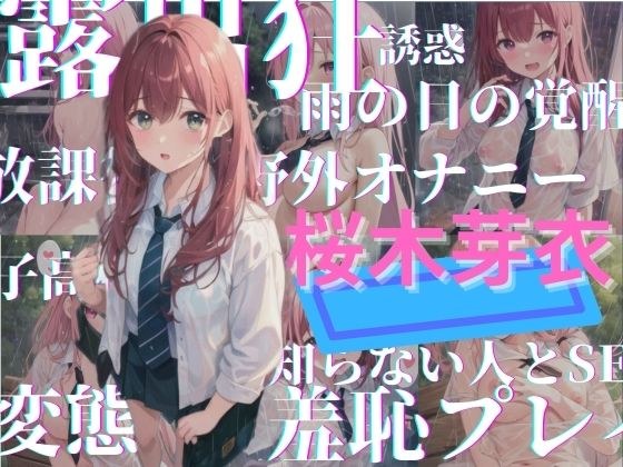 雨粒の誘惑｜清楚な彼女が露出狂になるまで 〜桜木芽衣編〜 メイン画像