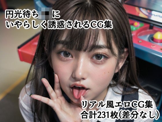 円光待ちJ●にいやらしく誘惑されるCG集 メイン画像