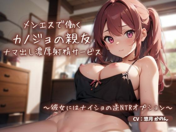 メンエスで働くカノジョの親友によるナマ出し濃厚射精サービス〜彼女にはナイショの逆NTRオプション〜 メイン画像