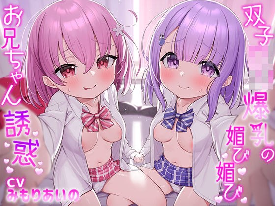 Twin loli twins with big breasts seducing their older brother [A story about loli twins with big breasts who make their beloved older brother fall in love with him and make him pee in a pleasant way]