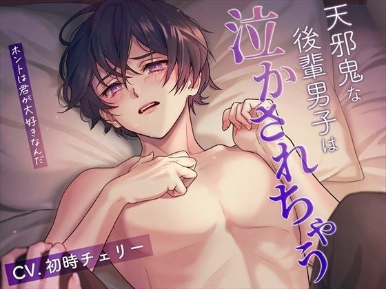 天邪鬼な後輩男子は泣かされちゃう〜ホントは君が大好きなんだ〜 メイン画像
