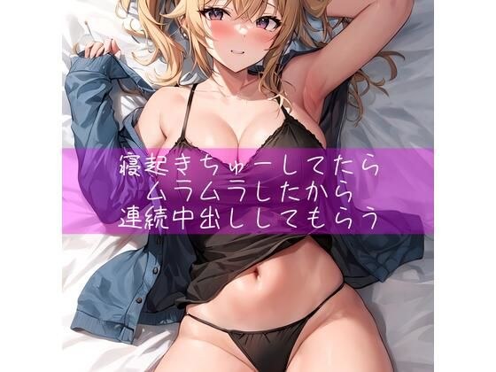 寝起きちゅーしてたらムラムラしたから連続中出ししてもらう メイン画像