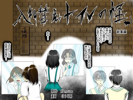 入れ替えトイレの怪（総集編） メイン画像