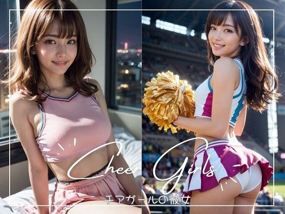 チアガールの彼女 メイン画像