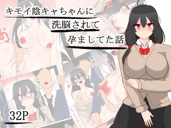 キモい陰キャちゃんを優しくしてたら洗脳されて孕ましてた話 メイン画像