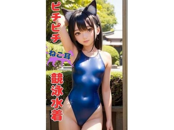 猫耳泳衣2【AI美颜】 メイン画像
