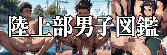 陸上部男子図鑑 メイン画像