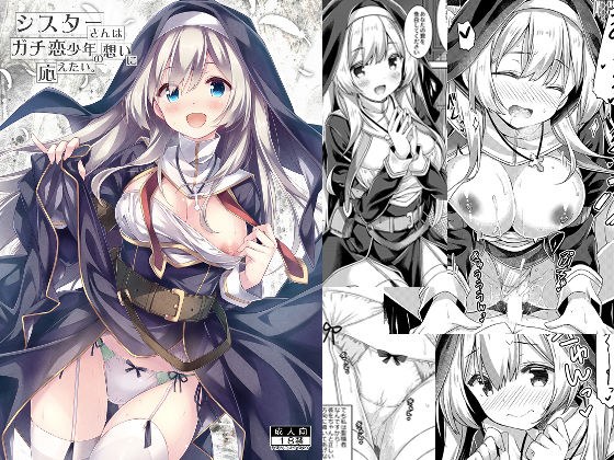 シスターさんはガチ恋少年の想いに応えたい。 メイン画像