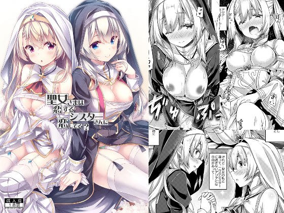 聖女さまは恋するシスターさんに恋してる？ メイン画像