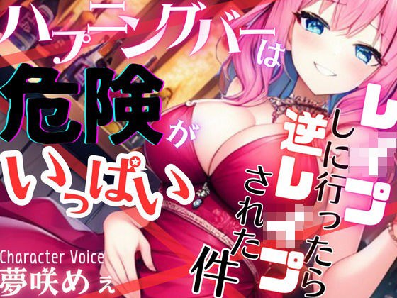 【ドМ必聴特濃SHORT】ハプニングバーは危険がいっぱい〜レ●プしに行ったら逆レ●プされた件 メイン画像