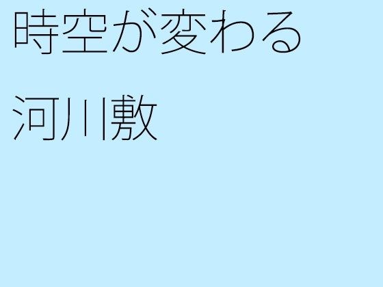 時空が変わる河川敷 メイン画像