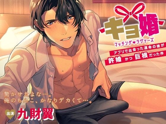 キョ婚 マッチングラヴァーズ〜アプリで出会った運命の彼が許婚かつ巨根だった件〜 メイン画像
