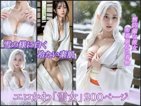雪女達のグラビア AIグラビア写真集 メイン画像