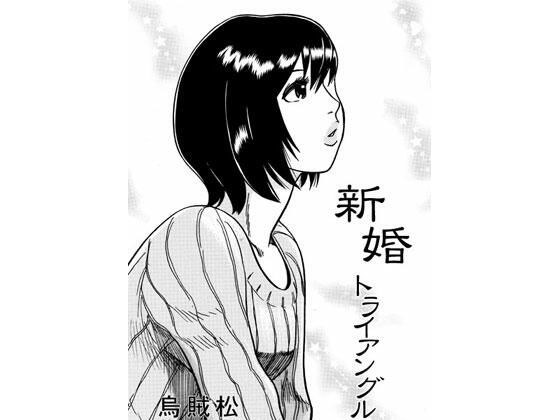 新婚トライアングル メイン画像