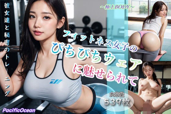 フィットネス女子のぴちぴちウェアに魅せられて メイン画像