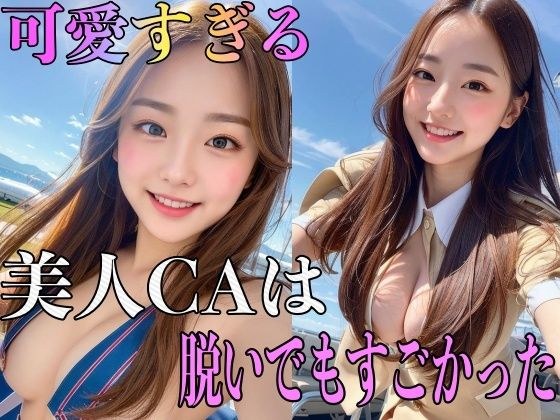 美人CAは脱いでもすごかった メイン画像