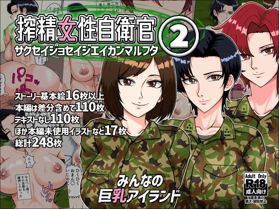 搾精女性自衛官 2 メイン画像
