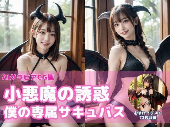小悪魔の誘惑〜僕の専属サキュバス〜【AIグラビアCG集Vol.04】 メイン画像