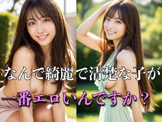 为什么美丽整洁的女孩最性感？ メイン画像